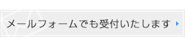 メールフォームでも受付いたします