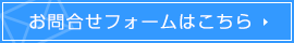 お問合せはこちら